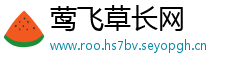 莺飞草长网